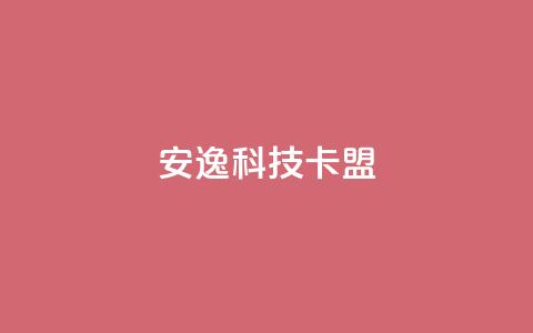 安逸科技2021卡盟 - 安逸科技2021年卡盟全新升级解析~ 第1张 安逸科技2021卡盟 - 安逸科技2021年卡盟全新升级解析~ 第1张