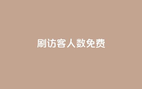 qq刷访客人数免费,小红书快赞网站 - 空间访客量网站 抖音千粉速成  第1张