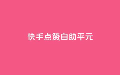 快手点赞自助平1元,抖音sz平台 - 低价qq业务网 全网最低价业务平台  第1张