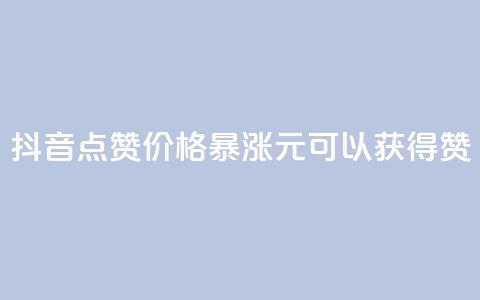 抖音点赞价格暴涨，1元可以获得1000赞  第1张