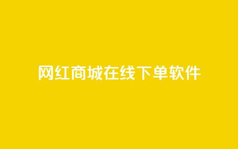 网红商城在线下单软件,qq怎么解除第三方绑定 - 自助下单拼多多 全网最低价业务平台官网  第1张