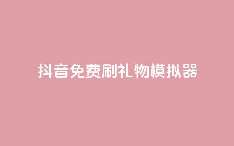 抖音免费刷礼物模拟器,业务自助下单网站官网 - qq下单业务平台空间免费 免费刷1000空间访客量  第1张