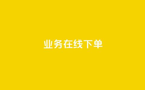 ks业务在线下单,快手100个秒到张 - 抖音快手粉丝播放量平台 卡盟自助下单24小时  第1张