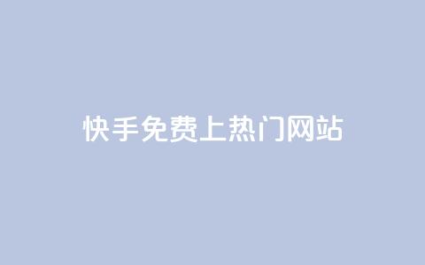 快手免费上热门网站,利云卡盟官网 - 彩虹系统官方网站 头条业务自助下单 第1张 快手免费上热门网站,利云卡盟官网 - 彩虹系统官方网站 头条业务自助下单 第1张