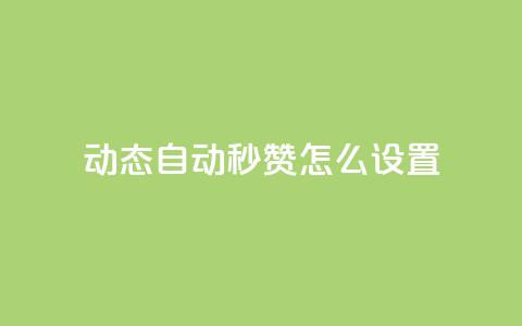 qq动态自动秒赞怎么设置,拼多多如何卖助力 - 拼多多买了200刀全被吞了 砍刀福卡了  第1张