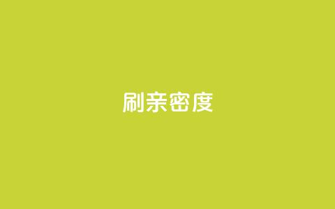 ks刷亲密度,qq空间点赞自助 - 今日头条小号出售平台官网 QQ空间业务网站免费  第1张