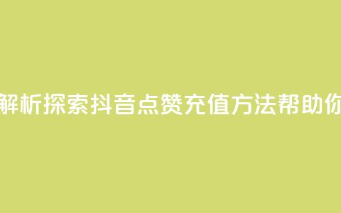 dy点赞充值 - 【dy点赞充值】解析：探索抖音点赞充值方法，帮助你提升曝光率。  第1张