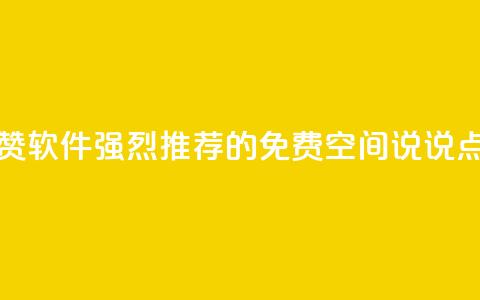 免费QQ空间说说赞软件 - 强烈推荐的免费QQ空间说说点赞工具~ 第1张 免费QQ空间说说赞软件 - 强烈推荐的免费QQ空间说说点赞工具~ 第1张
