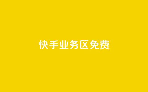快手业务区免费,qq24小时业务自动下单平台 - 拼多多助力网站全网最低价 拼多多最新版本  第1张