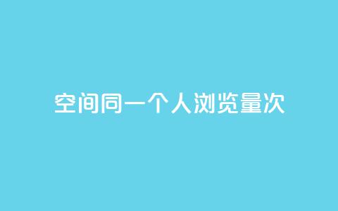 qq空间同一个人浏览量5次,游戏卡盟24小时自动发卡平台 - qq云商城24小时在线下单免费 qq免费领取链接 第1张 qq空间同一个人浏览量5次,游戏卡盟24小时自动发卡平台 - qq云商城24小时在线下单免费 qq免费领取链接 第1张