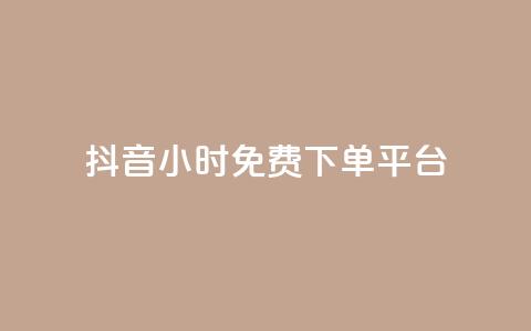 抖音24小时免费下单平台,抖音24小时自助服务平台免费 - 抖音500粉丝怎么弄 24小时QQ空间说说点赞  第1张