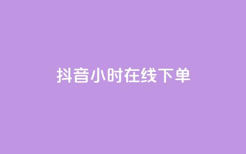 抖音24小时在线下单,快手流量怎么变现赚钱 - 快手买东西付款方式有哪几种 qq空间点赞 购买网站  第1张