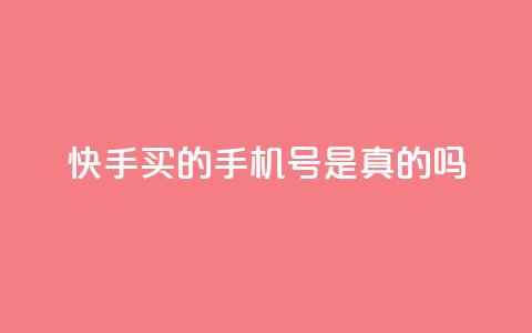 快手买的手机号是真的吗,qq空间点赞 购买网站 - 刷QQ大会员网址 抖音怎么发作品才能上热门呢  第1张