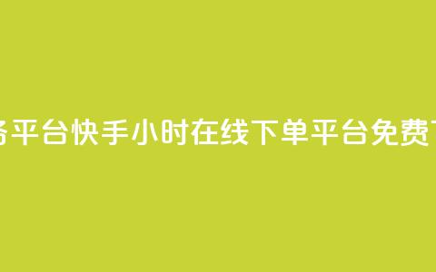 ks打call业务平台 - 快手24小时在线下单平台免费 第1张 ks打call业务平台 - 快手24小时在线下单平台免费 第1张