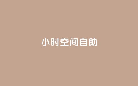 24小时qq空间自助,抖音一毛100个赞网址 - qq卡会员永久免费 卡盟视频号在线自助下单  第1张