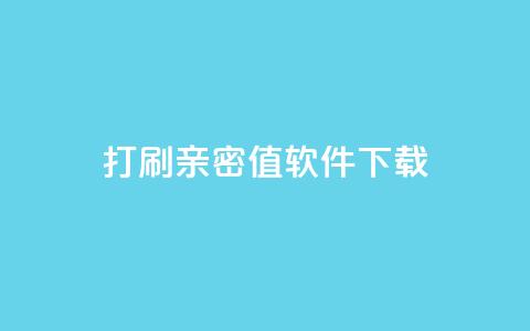 ks打call刷亲密值软件下载,抖音涨粉一元下单 - 王者点赞官网网址 QQ免费获得点赞 第1张 ks打call刷亲密值软件下载,抖音涨粉一元下单 - 王者点赞官网网址 QQ免费获得点赞 第1张