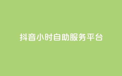 抖音24小时自助服务平台,qq空间免费说说卡片 - 抖音免费点赞业务平台 卡盟业务自助平台  第1张