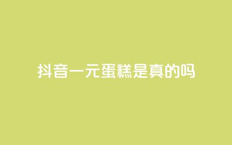 抖音一元蛋糕是真的吗 - 网红助手秒到点赞 第1张 抖音一元蛋糕是真的吗 - 网红助手秒到点赞 第1张