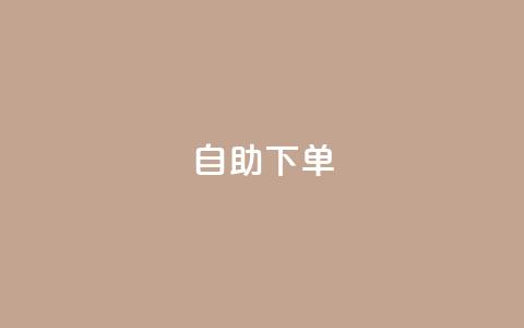 自助下单,抖音播放量黑科技app - QQ点赞链接入口 低价业务平台网址  第1张