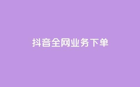 抖音全网业务下单,抖音怎么充值钻石用微信支付 - qq超级会员费低价 cdk发卡网 第1张 抖音全网业务下单,抖音怎么充值钻石用微信支付 - qq超级会员费低价 cdk发卡网 第1张