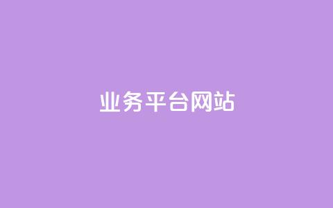qq业务平台网站,刷黄钻一天 - pdd助力购买 真人团队助力 第1张 qq业务平台网站,刷黄钻一天 - pdd助力购买 真人团队助力 第1张