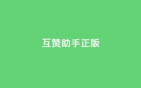 qq互赞助手正版,卡盟低价自助下单评论赞 - 全网低价免费自助下单QQ空间 快手点赞量多少会有收益  第1张