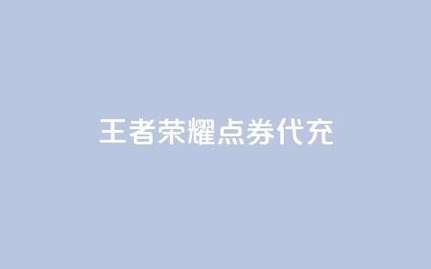 王者荣耀点券代充,100赞05自助下单 - 免费业务自助下单网站qq空间浏览 快手流量推广软件免费  第1张