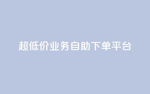超低价qq业务自助下单平台,抖音平台充值 - qq个性名片免费大全链接 dy0.01刷1000  第1张