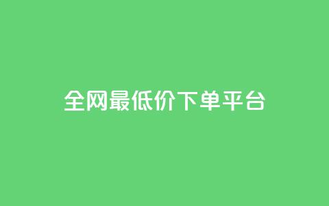 ks全网最低价下单平台,快手买点赞小店 - 抖音怎么充值钻石用微信支付 QQ空间人气精灵  第1张