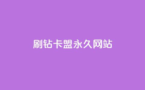 qq刷钻卡盟永久网站,抖音点赞1元1000个 - 抖音有效涨粉网站 抖音粉丝一块钱一千个  第1张