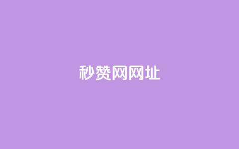 QQ秒赞网网址 - 网站链接：QQ秒赞官网！  第1张