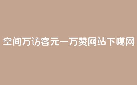 qq空间6万访客 - 01元一万赞网站  第1张