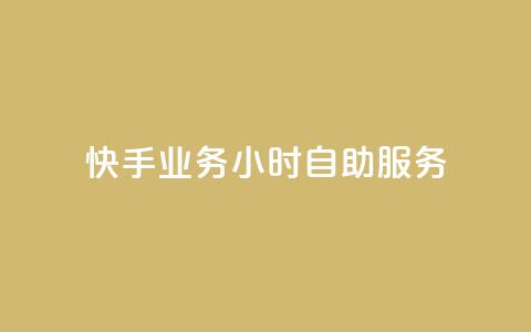 快手业务24小时自助服务,快手最低价下单平台 - 免费领10000名片平台 全网最火的业务自助平台 第1张 快手业务24小时自助服务,快手最低价下单平台 - 免费领10000名片平台 全网最火的业务自助平台 第1张