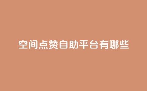 qq空间点赞自助平台有哪些,ks便宜的下单网站 - ks小号批发出租 抖音如何引流客源最快的方法  第1张