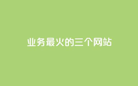 ks业务最火的三个网站,24小时在线出售快手号 - 24h自助下单商城秒赞 qq24小时业务自动下单平台 第1张 ks业务最火的三个网站,24小时在线出售快手号 - 24h自助下单商城秒赞 qq24小时业务自动下单平台 第1张