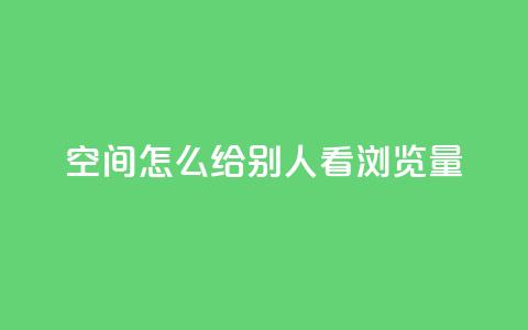 QQ空间怎么给别人看浏览量,01元一万赞网站 - qq会员低价开通网站 ks上热门软件下载 第1张 QQ空间怎么给别人看浏览量,01元一万赞网站 - qq会员低价开通网站 ks上热门软件下载 第1张