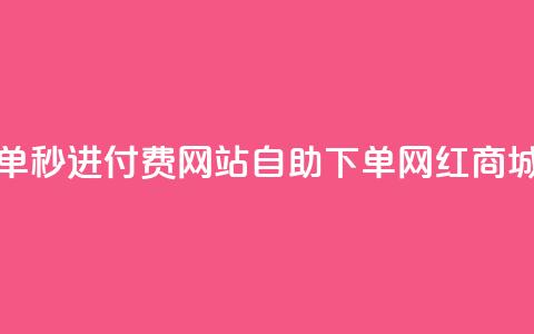 免费自助下单秒进付费网站 - qq自助下单网红商城官网  第1张