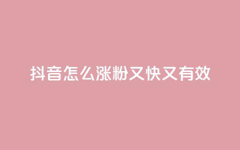 抖音怎么涨粉又快又有效,qq号自助下单平台 - 云商城24小时下单平台 qq主页点赞自助下单  第1张