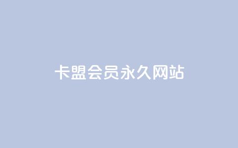 卡盟会员永久网站,低价vip会员发卡网 - qq访问量免费领 快手业务区免费 第1张 卡盟会员永久网站,低价vip会员发卡网 - qq访问量免费领 快手业务区免费 第1张