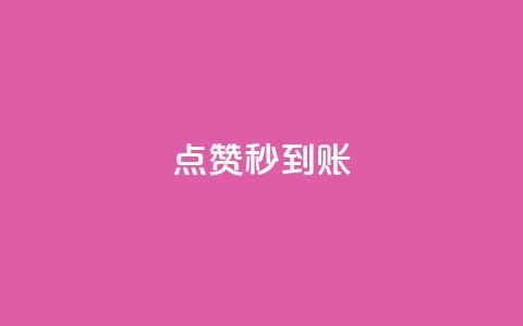 dy点赞秒到账,vip影视会员一手货源批发 - 刷空间访客人数 买点赞 自动下单 24小时 第1张 dy点赞秒到账,vip影视会员一手货源批发 - 刷空间访客人数 买点赞 自动下单 24小时 第1张