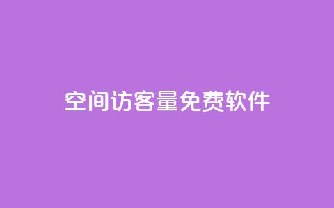 qq空间访客量免费软件 - 点赞自助1元100赞  第1张