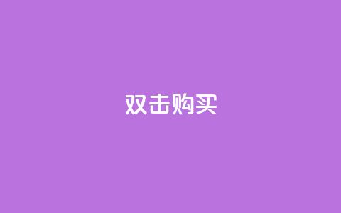 ks双击购买,一元抖音点赞怎么买的 - 点卡卡盟平台 qq代会员网刷免费  第1张