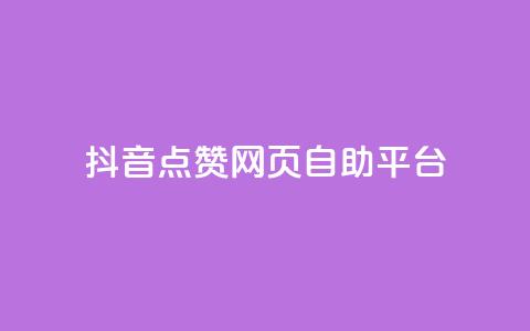 抖音点赞网页自助平台,小红书刷网站在线刷浏览量 - 巨量千川人工客服入口 qq空间访客量免费软件  第1张
