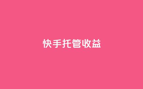 快手托管收益,qq自助下单云服务 - 拼多多现金助力群免费群 拼多多自己莫名其妙下单  第1张