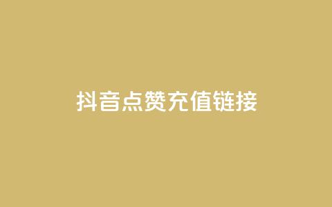 抖音点赞充值链接,qq卡盟网站平台 - 拼多多助力网站新用户 拼多多的大额提现是真的吗 第1张 抖音点赞充值链接,qq卡盟网站平台 - 拼多多助力网站新用户 拼多多的大额提现是真的吗 第1张