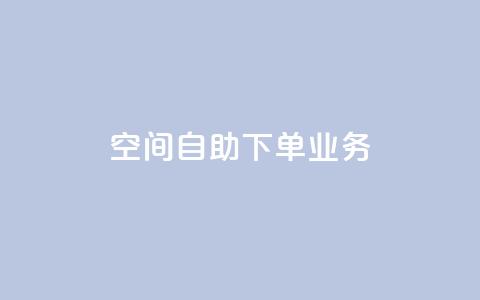 空间自助下单业务,qq会员直冲渠道 - 1元100赞自助平台抖音 QQ点赞一块钱1000点赞 第1张 空间自助下单业务,qq会员直冲渠道 - 1元100赞自助平台抖音 QQ点赞一块钱1000点赞 第1张