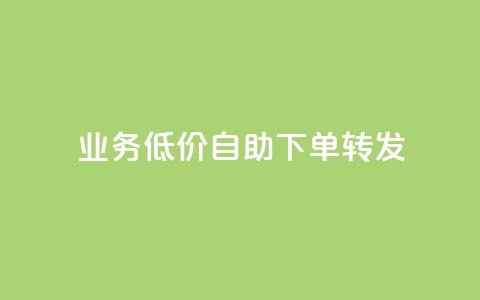 ks业务低价自助下单转发,粉丝ks - qq业务全网24小时自助下单2024 主页赞qq  第1张