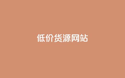 低价货源网站,qq绿钻免费领取网址 - 免费领取一万快手播放量APP 快手热门助手下载  第1张