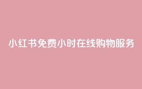 小红书免费24小时在线购物服务  第1张