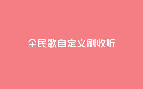 全民K歌自定义刷收听,dy赞在线自助下单网站 - 抖音低价网 ks买站一块钱100个  第1张
